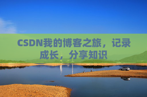 CSDN我的博客之旅，记录成长，分享知识