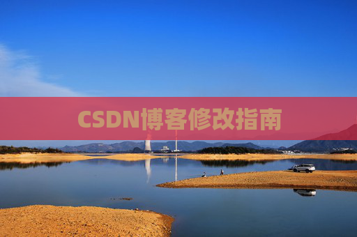 CSDN博客修改指南